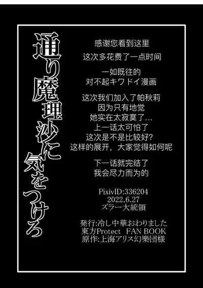 [Hiyashi Chuuka Owarimashita (Zuru)] TooriMarisa ni Ki o Tsukero Sono Go (Touhou Project) [Chinese] [涛哥个人汉化] [Digital]