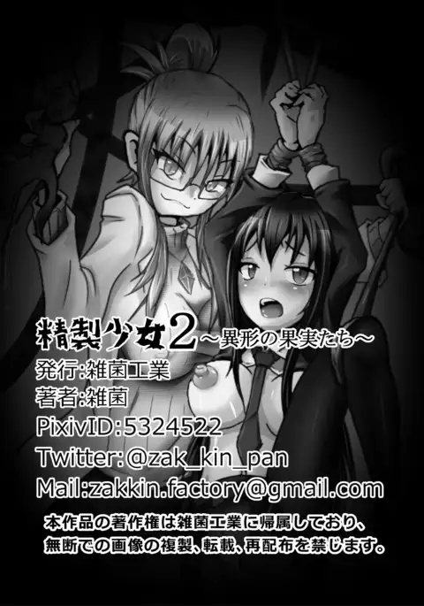 精製少女2-異形の果実たち-