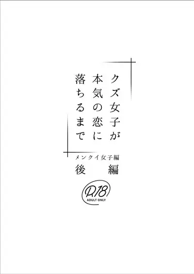 Kuzu Joshi ga Honki no Koi ni Ochiru made Menkui Joshi Hen Kouhen | 直到渣女真心坠入爱河 颜控女子篇 后篇