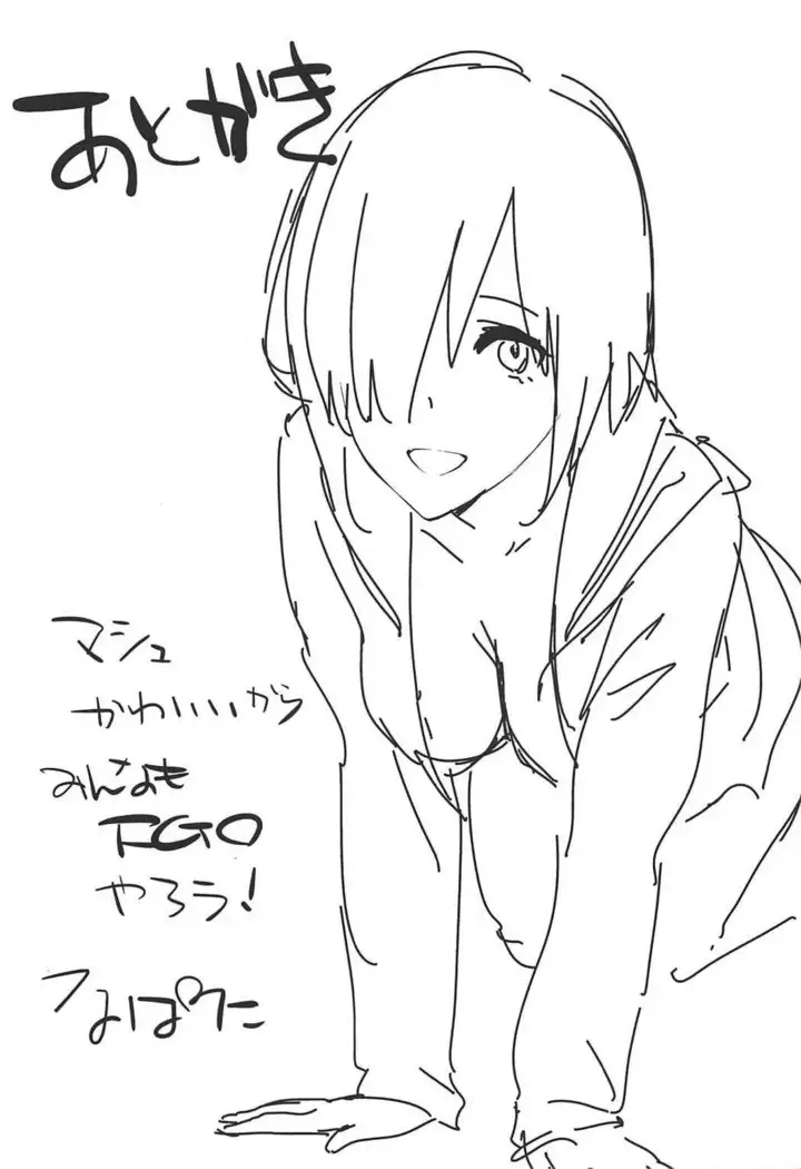 マシュっぽいの!