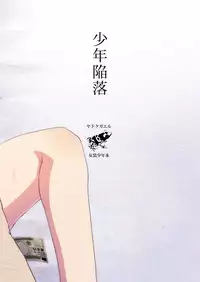 [Yadokugaeru (Locon)] Shounen Kanraku [Chinese] [瑞树汉化组] [Digital]