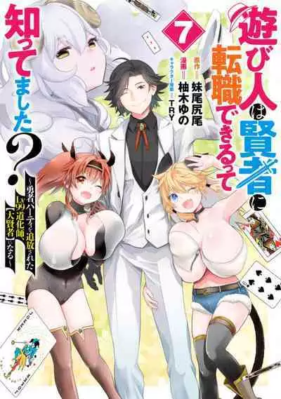 Asobinin wa Kenja ni Tenshokudekitte Shittemashita? 1