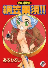 [Aro Hiroshi] Mei Tantei Agasa Kurisu!!