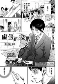 [Shikishiro Konomi] Netoraserare Ch. 12-13 [Chinese] [無邪気漢化組]