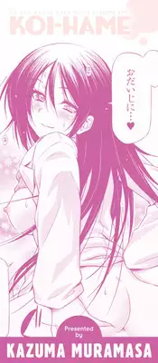 [Kazuma Muramasa] Koihame [Digital]