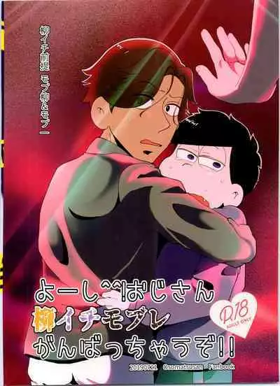 Yo ̄-sh! Ojisan yanagi ichimobure ganbatchau zo!!