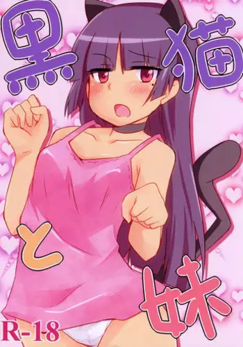(CCFukuoka25) [Alto realize (Alto)] Kuroneko to Imouto (Ore no Imouto ga Konna ni Kawaii Wake ga Nai)