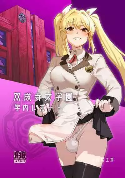 [Suimitsutou Koubou (Momo no Suidousui)] Futanari Jijo Gakuen Gakunai Report [Chinese] [Digital]