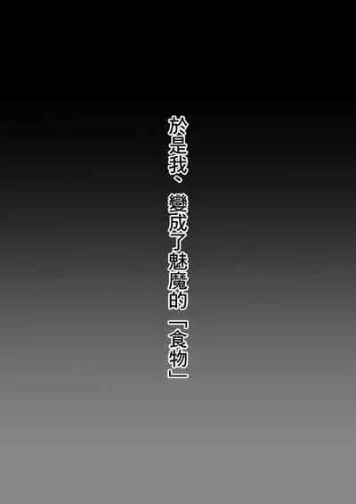 [Sister Mytory (Miginohito Mitsuru)] Lotion Succubus no Nurunuru Sakusei Inmu W [Chinese] [Digital]