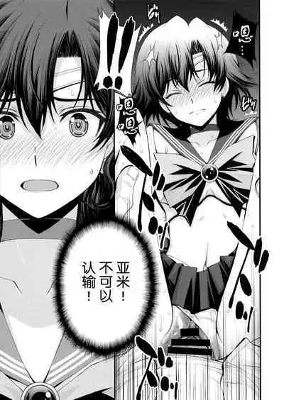 (C103) [Secret Society M (Kitahara Aki)] Chin Make Mako-chan with Ami-chan | 败给肉棒的真琴酱with亚米酱 (Bishoujo Senshi Sailor Moon) [Chinese] [魔法汉化组]