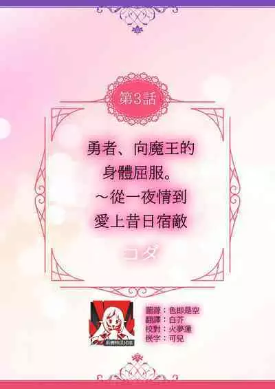 [Koda] yusha, mao no Karada ni kuppuku su.~ Wan naito kara moto kyuteki ni horeru made | 勇者、向魔王的身体屈服~从一夜情到爱上昔日宿敌 (Hon'nou wa, akujo mo amaku someageru. [TL akuyaku reijo Story]) [Chinese] [莉赛特汉化组]