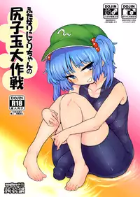 (Reitaisai 13) [Konnyaku Nabe (magifuro Konnyaku)] Futanari Nitori-chan no Shirikodama Daisakusen (Touhou Project) [Sample]