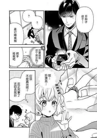 [Ichii Chii] giso kekkon janakatta no!?~ Sekaiichi arienai hito ni dekiai sa retemasu ~ | 难道不是伪装结婚吗！？~ 我被世界上最意想不到的人溺爱 ~ 1-2 [Chinese] [莉赛特汉化组]