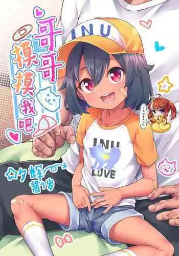[Shiitake Nouen (kanabun)] Ni-chan Sawatte [Chinese] [SAN????] [Decensored] [Ongoing]