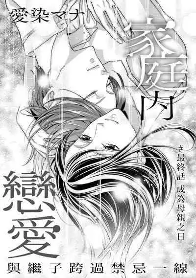 Kateinai Renai Giri no Musuko to Koeta Issen | 家庭内恋爱 与继子跨过禁忌一线 1-6 end