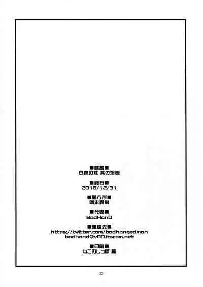 (C95) [Tanmatsu Ijou (BadHanD)] Byakko no Mori Sono Juuichi [Chinese] [甜族星人x我不看本子个人汉化]