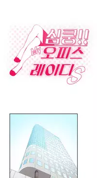 My Office Ch.1-16 (English) (Ongoing)