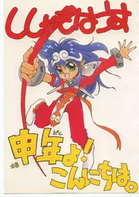 (C41) [Shishamo House (various)] Sarudoshi yo! Konnichiwa. (Various)