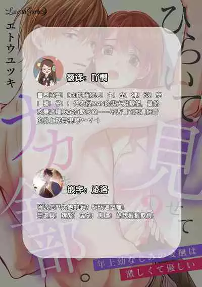 hiraite misete? Naka made zenbu. Toshiue osananajimi no aibu wa hageshikute yasashī | 敞開讓我看看吧？包括裡面的全部。年上竹馬的愛撫既激烈又溫柔 1-4 end