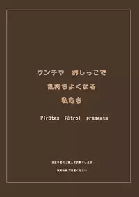 [Pirates Patrol (Otokawa Kazuki)] Unchi ya Oshikko de Kimochiyoku Naru Watashi-tachi [Digital]