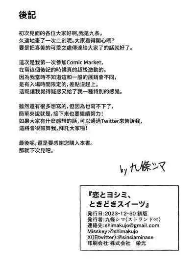 Koi to Yoshimi, Tokidoki Sweets | 喜美與慕情， 怦然心動的戀味甜點