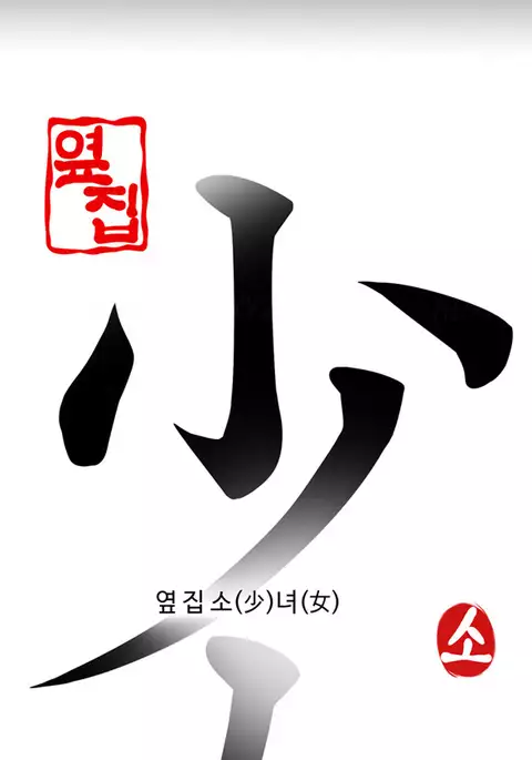 Girl Next Door Ch.1-19