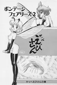 [Kondom] Bondage Fairies Vol. 2