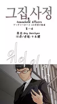 HouseHold Affairs 【卞赤鲤个人汉化】1~32话（持续更新中）