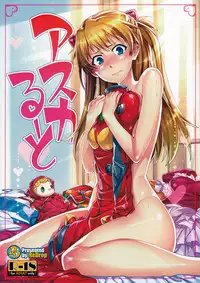 (C80) [ReDrop (Miyamoto Smoke, Otsumami)] Asuka Route (Neon Genesis Evangelion) [English] =LWB=
