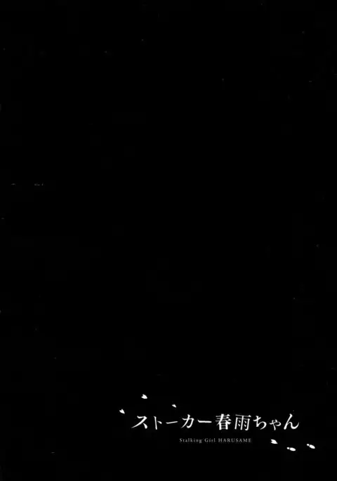 Stalker Harusame-chan – Stalking Girl Harusame