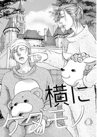 [Kasuga Naoka] Yoko ni Kedamono. [Digital]