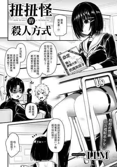 [LLM] Kunekune Kaigoroshikata - How to Kill a 