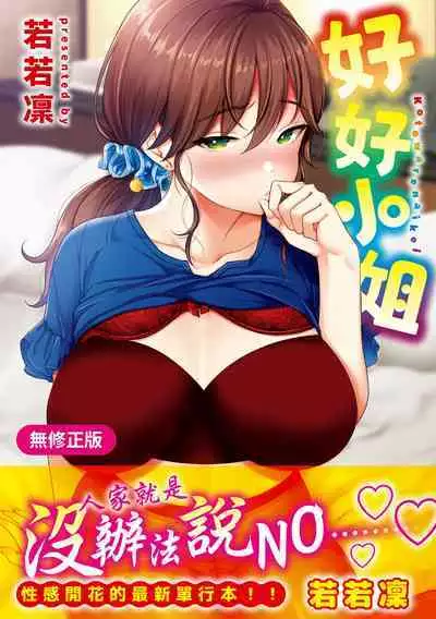 Kotowarenaikei | 好好小姐