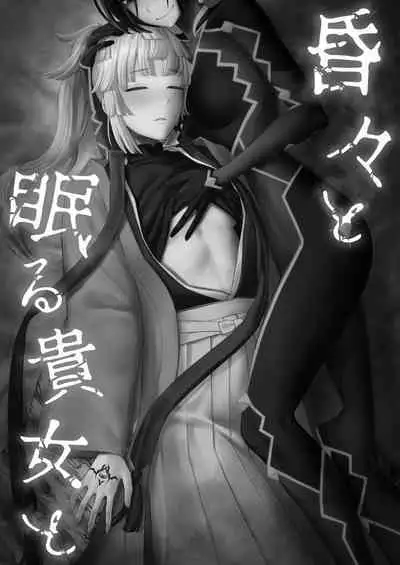 Konkon to Nemuru Kijo to | 與沉眠的她