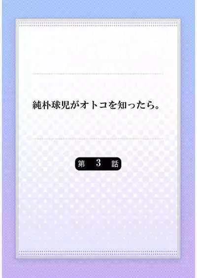 [Yaezaki Rai] Junboku Kyuuji ga Otoko o Shittara. | 纯朴棒球男孩尝到男人滋味以后 Ch. 1-3 [Chinese] [冒险者工会]