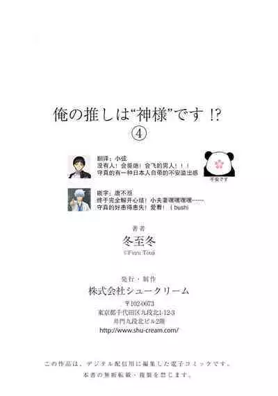 [Touji Fuyu] Ore no Oshi wa "Kami-sama" desu!? | 我推是“神明”!? ——和国民偶像开启造人的同居生活1-6完结 [Chinese] [莉赛特汉化组]