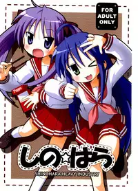 (C72) [Shinohara Heavy Industry (Various)] SHINO☆HARA (Lucky Star)