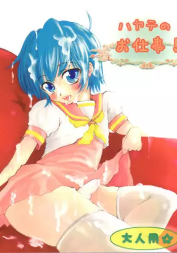 (C77) [Ayamaji Nuji (Kazetani Yasunari)] Hayate no Oshigoto! (Hayate no Gotoku!)