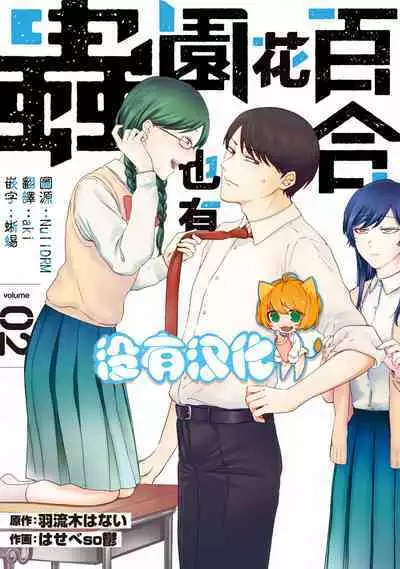 [Hasebe Souutsu] Yuri no En nimo Mushi wa iru VOL.1-2 | 百合花園也有蟲 第1-2卷 [Chinese] [沒有漢化]