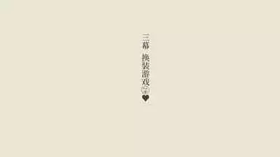 [An An Shokudou (Masaki Shisari)] Boku no Aisuru Inaka no Shoujo. 3[Chinese] [甜族星人x我不看本子个人汉化][Ongoing]