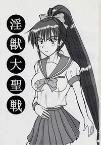 [Nazo no Akanekokan (Kuroneko Nigou, Kuroneko Reigou)] 謎の赤猫団 8 淫獣大聖戦 成人向 Twin Angel War 捌 黒玉責地獄篇 (Injuu Seisen Twin Angels)