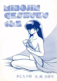 (C36) [STUDIO SHARAKU (Sharaku Seiya)] MIBOJIN GESHUKU 1 & 2 (Maison Ikkoku)