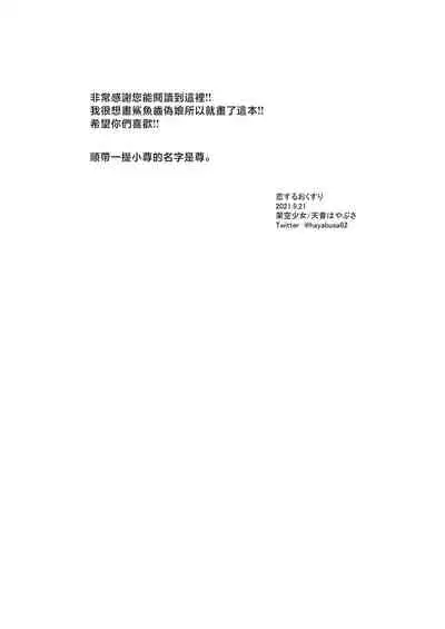 [Kaku Shoujo (Amane Hayabusa)] Koisuru Okusuri | 戀愛藥水 [Chinese] [Digital]