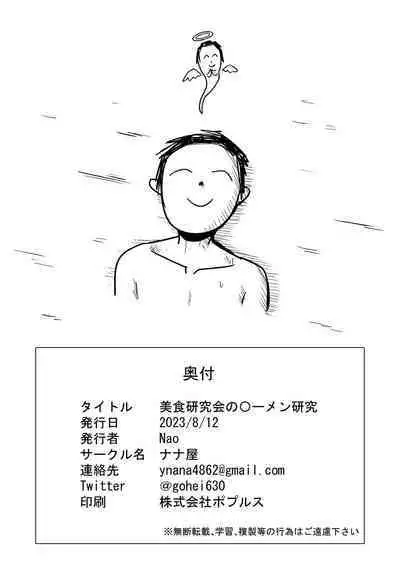 Bisyoku Kenkyuukai no 〇-men Kenkyuu