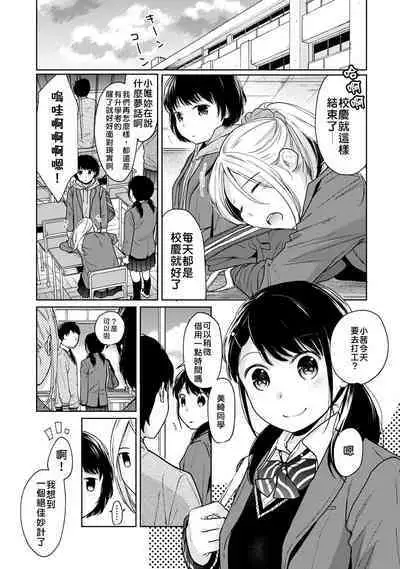1LDK+JK Ikinari Doukyo? Micchaku!? Hatsu Ecchi!!? | 1LDK+JK 突然間展開同居？ 極度貼近！？初體驗！？ Ch. 18-23
