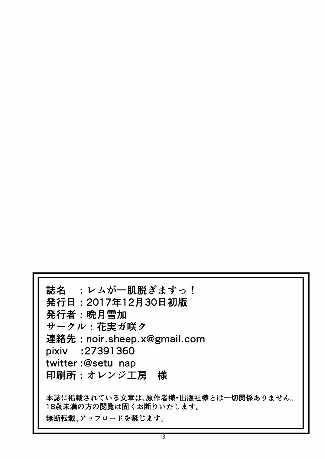 Rem ga Hitohada Nugimasu!