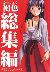 [Crimson (Carmine)] Kasshoku Soushuuhen (Love Hina)
