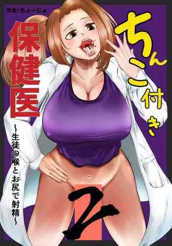 Chinko Tsuki Hokeni 2