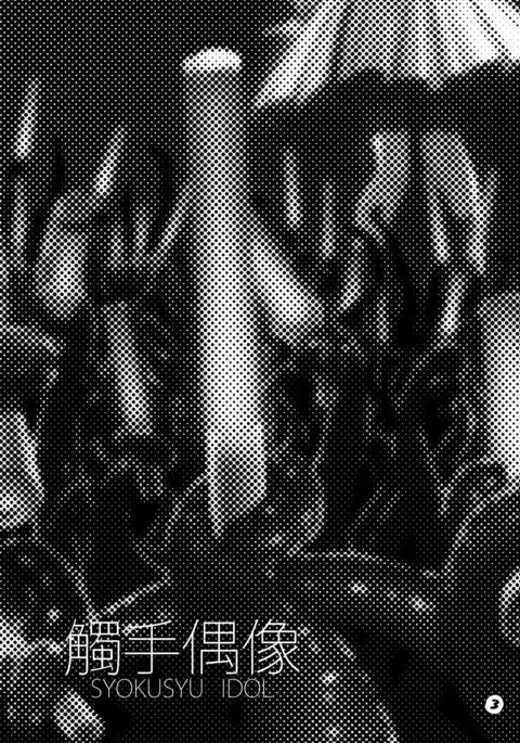 Syokusyu Guuzou - Syokusyu Idol | 觸手偶像