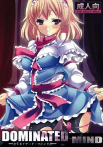 (C78) [EARNESTLY JET CITY (Kojima, Sasaki)] DOMINATED MIND (Touhou Project)